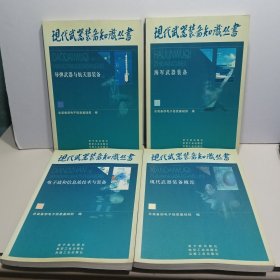 电子战与信息战技术与装备——现代武器装备知识丛书