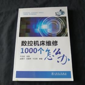 数控机床维修1000个怎么办