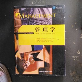 管理学 中国人民大学出版社