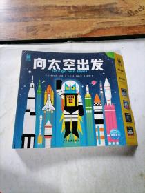 向太空出发（全4册合售，3-6岁孩子的太空科普书，来看星星吧+我们的太阳系+火箭发射啦+探索外太空）