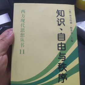 知识自由与秩序