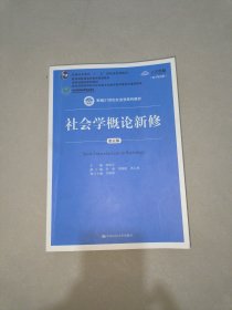 社会学概论新修（第五版）