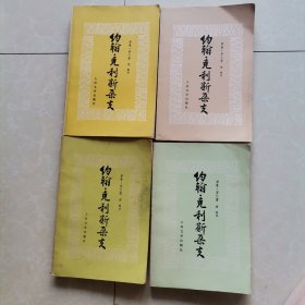 约翰 克利斯朵夫（四本合售）