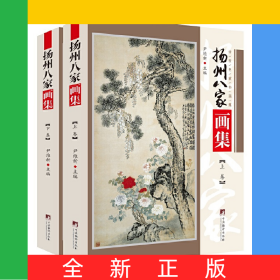 扬州八家画集(上下)/传世名家书画集