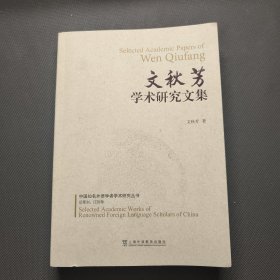 中国知名外语学者学术研究丛书：文秋芳学术研究文集