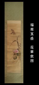 福原五岳 （1730－1799）花草虫图 手绘 真迹 古笔 南画 日本画 茶挂 文人茶室 挂轴 国画 文人画