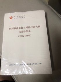 四川省机关公文写作技能大赛优秀作品集（2017-2021）