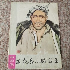 工农兵人物写生(16张齐全)