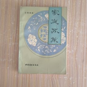 家庭苏菜(江苏风味)