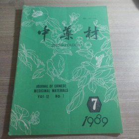 中药材1989年第7期