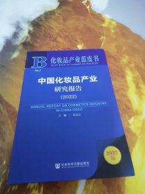 中国化妆品产业研究报告(2022)/化妆品产业蓝皮书