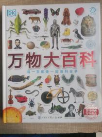DK万物大百科—每一页都像极了一部百科全书或者博物馆，一万多张清晰的图片，涵盖科学技术、自然地理、文化艺术、体育运动、历史六大主题