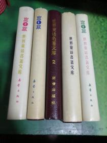 世界童话名著文库：2、3、6、9、12（5本合售）精装  第6册里第49页烂有胶带粘贴，第3卷扉页有写画看图，综合九品