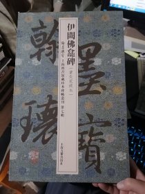 伊阙佛龛碑(叶奕苞藏本 翰墨瑰宝.第七辑)