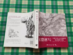 幻想速写：全球50位天才画家的私房创作手稿