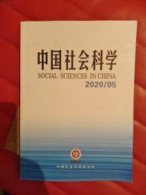 中国社会科学