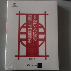 非物质文化遗产展示与传播前沿