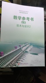高中通用技术 教学参考书 必修 技术与设计2
