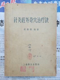 河北省石家庄市鹿泉区（获鹿老中医邢俊魁用书）【1958频湖脉学奇经八脉考脉诀考证1958伤寒贯珠集1958成方便读1956针灸经外奇穴治疗诀】四本合售