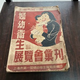 上海市第一届妇幼卫生展览会汇刊