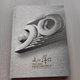 走向辉煌1952-2002 北京市汽车修理公司50年