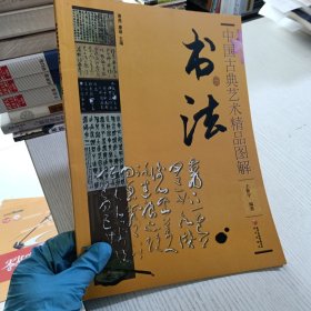 中国古典艺术精品图解.书法