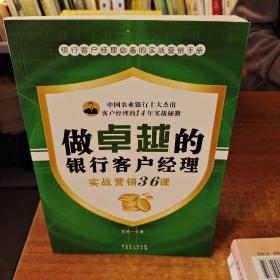 做卓越的银行客户经理：实战营销36课