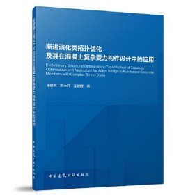 【正版新书】渐进演化类拓扑优化及其在混凝土复杂受力构件设计中的应用