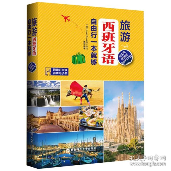 旅游西班牙语.自由行一本就够（超实用便携版.附MP3下载）