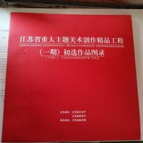 江苏省重大主题美术创作精品工程（一期）初选作品图录