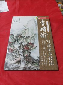 国画名师指导：李增瑜写意山水技法