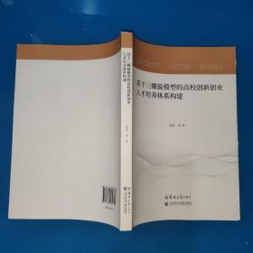 基于三螺旋模型的高校创新创业人才培养体系构建