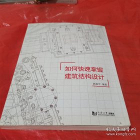 如何快速掌握建筑结构设计