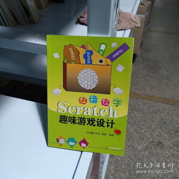 边玩边学Scratch：趣味游戏设计