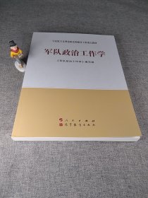 军队政治工作学