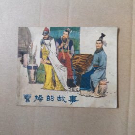 连环画：曹操的故事 80年一版一印