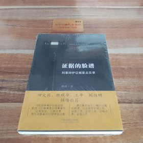 证据的脸谱 刑事辩护证据要点实录