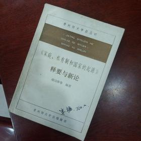 《家庭私有制和国家的起源》释要与新论