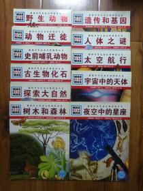 德国少年儿童百科知识全书（11本合售）：野生动物、动物迁徙、史前哺乳动物、古生物化石、探索大自然、树木和森林、遗传和基因、人体之谜、太空航行、宇宙中的天体、夜空中的星座