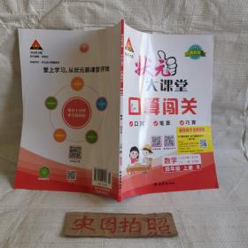 状元大课堂口算闯关四年级数学上册人教版小学生4年级上同步教材练习书