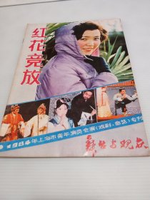 舞台与观众 1984年上海市青年演员会演<戏剧/曲艺>专刊