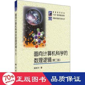 面向計(jì)算機(jī)科學(xué)的數(shù)理邏輯(第2版) 大中專理科數(shù)理化 陸鐘萬(wàn)