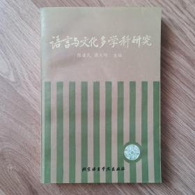 语言与文化多学科研究:第三届社会语言学术讨论会文集