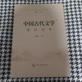 中国古代文学通识读本