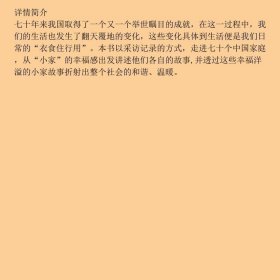 七十个中国家庭的幸生活金科集团品牌经营部四川美术出9787541095948