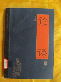 家藏精编书系•经典卷：论语