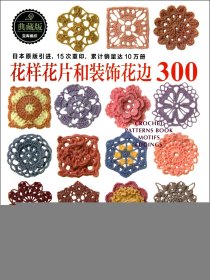 花样花片和装饰花边300(典藏版)