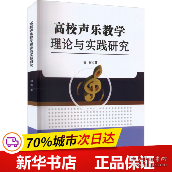 保正版！高校声乐教学理论与实践研究9787570618354湖北科学技术出版社程彬