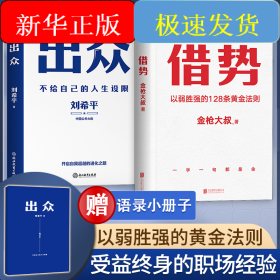 借势+出众 受益终身的职场经验