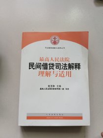 最高人民法院民间借贷司法解释理解与适用